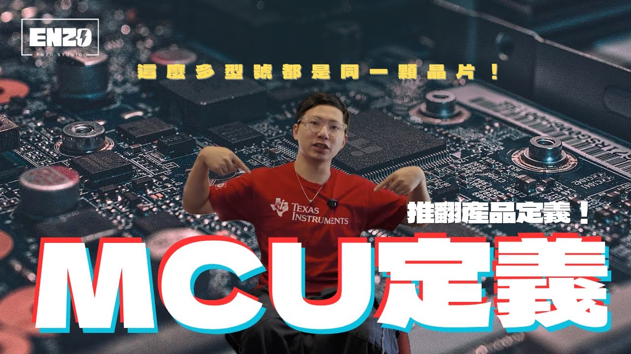 一顆新的MCU晶片，是怎麼被定義出來的？｜身歷其境的TI幕後故事