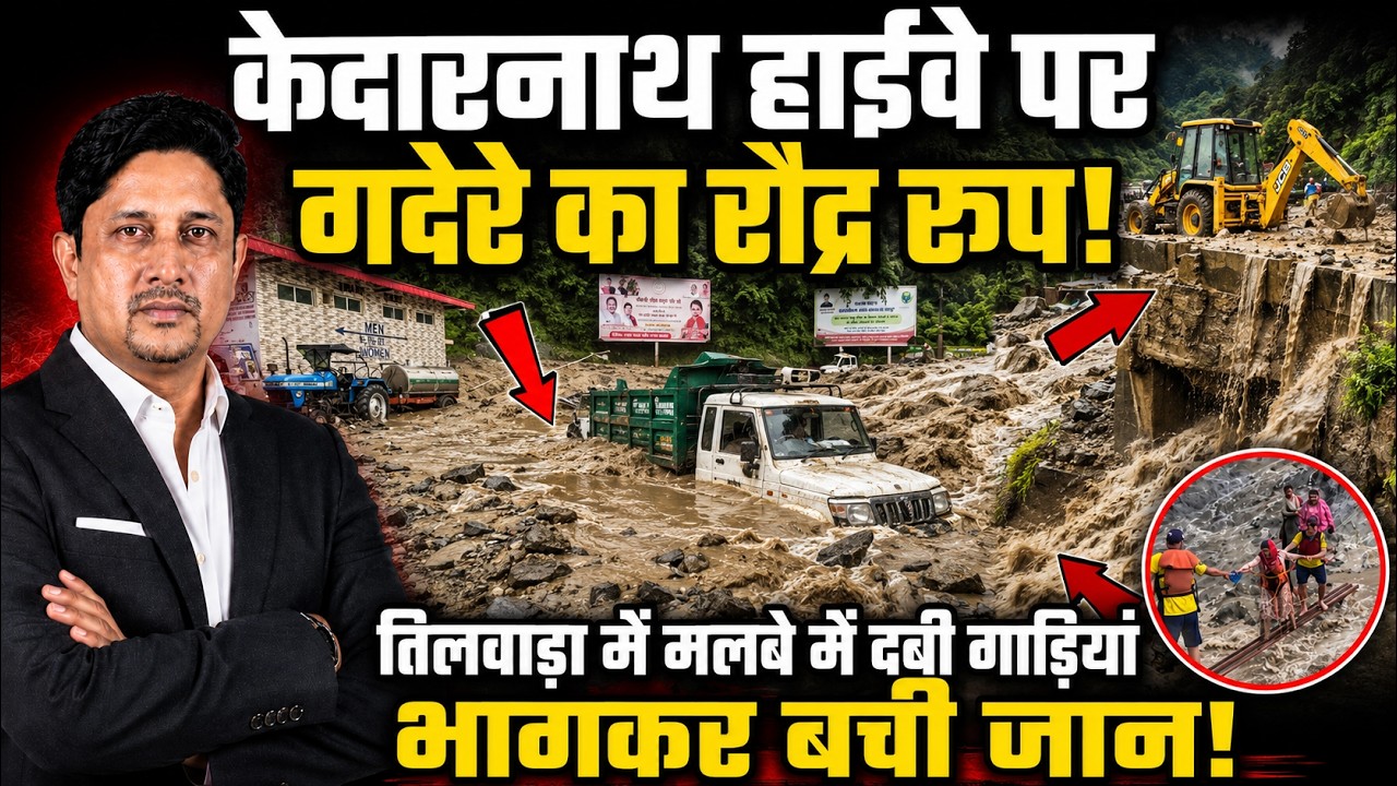 Kedarnath Landslide गाड़ियां दबी...जान बचाकर भागे लोग! | Rudraprayag Weatheralert | Uttarakhand News