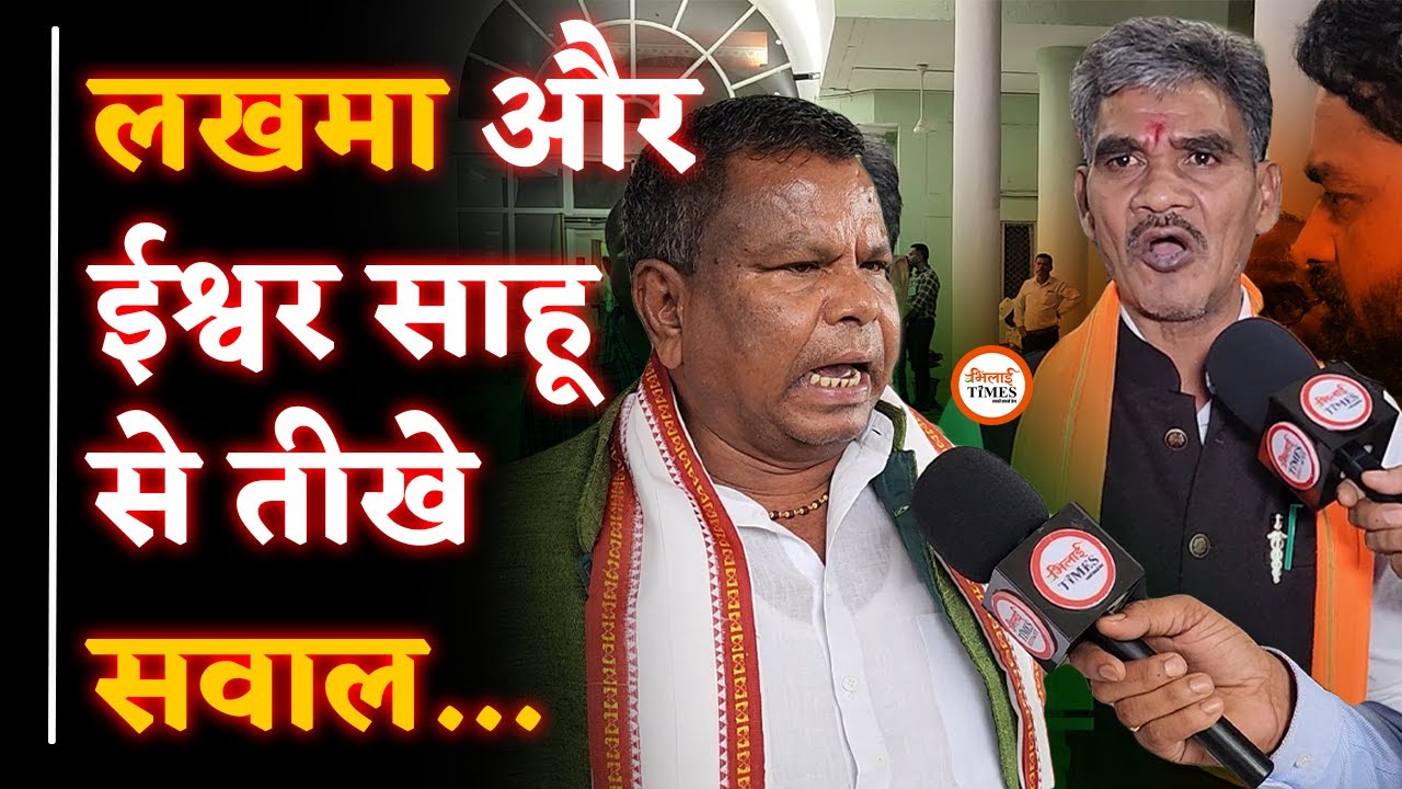 Kawasi Lakhma क्यों हारे?| Ishwar Sahu से गुंडागर्दी और शराब पर तीखे सवाल| Interview में क्या कहा?|