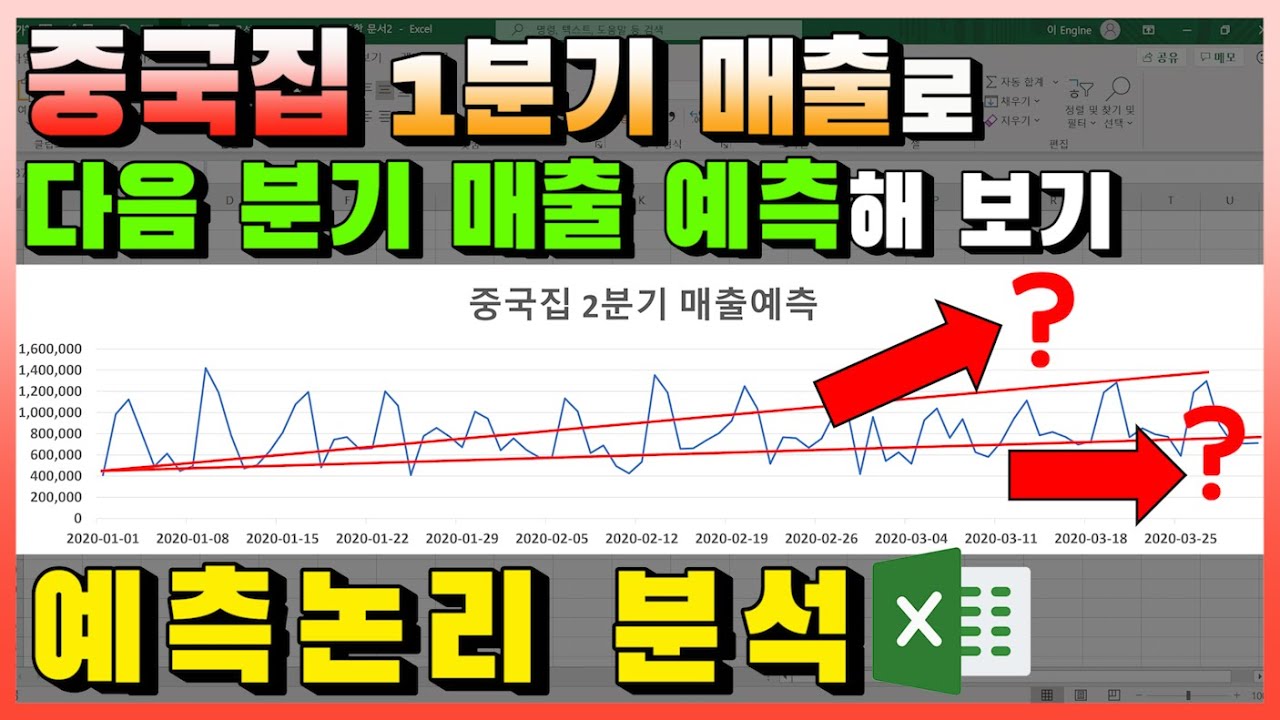 엑셀 이것만! 중국집 1분기 매출로 다음 분기 매출 예측해 보기! 예측논리 분석해 보기!(feat. 2가지 함수로 매출 및 판매량 예측하고 추세선으로 검산해 보기!)
