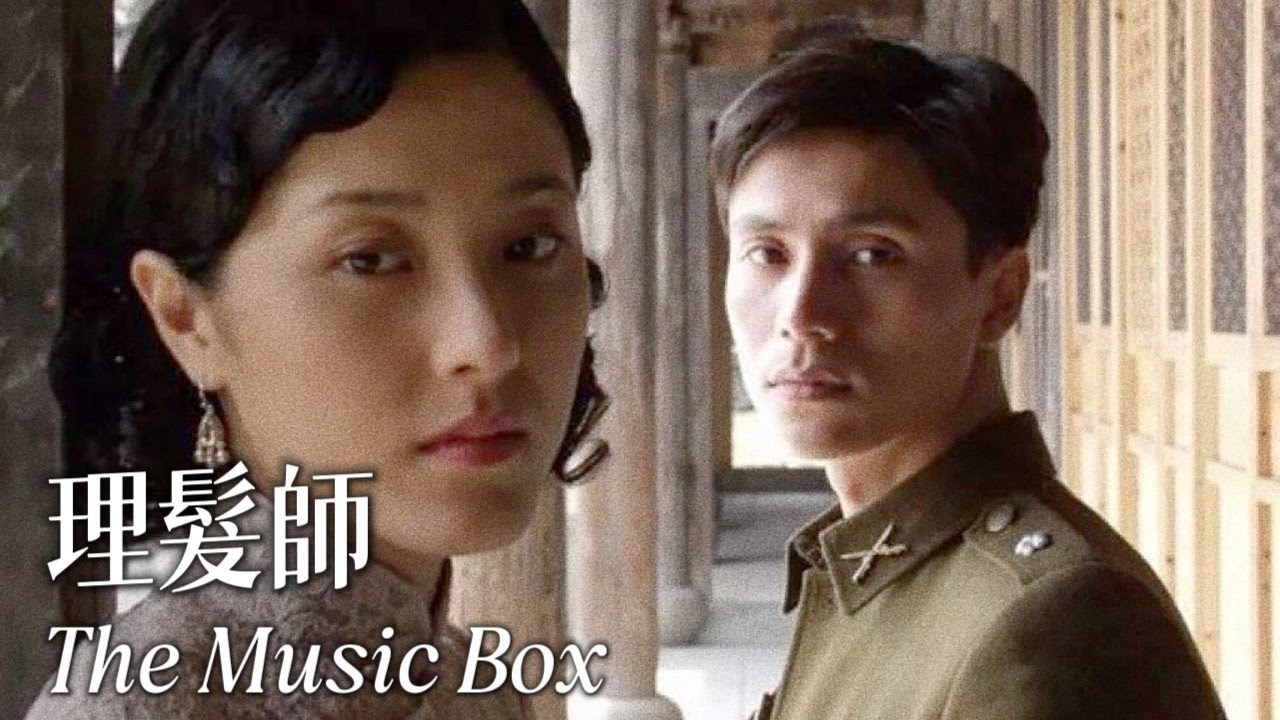 【華語經典】理髮師 (2006) 未刪減完整版 | The Music Box (陈坤/曾黎/王雅捷) | 烽火中的愛情，亂世中的情仇。一把理髮刀20年剪不斷的愛戀情誼！ | #經典華語老電影