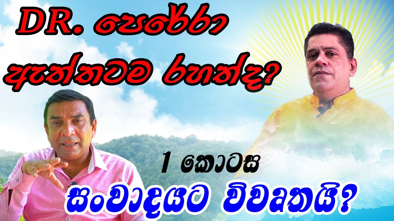 Dr. පෙරේරා ඇත්තටම රහත්ද? ../‪@sathyavlogs841‬/-/0771723944