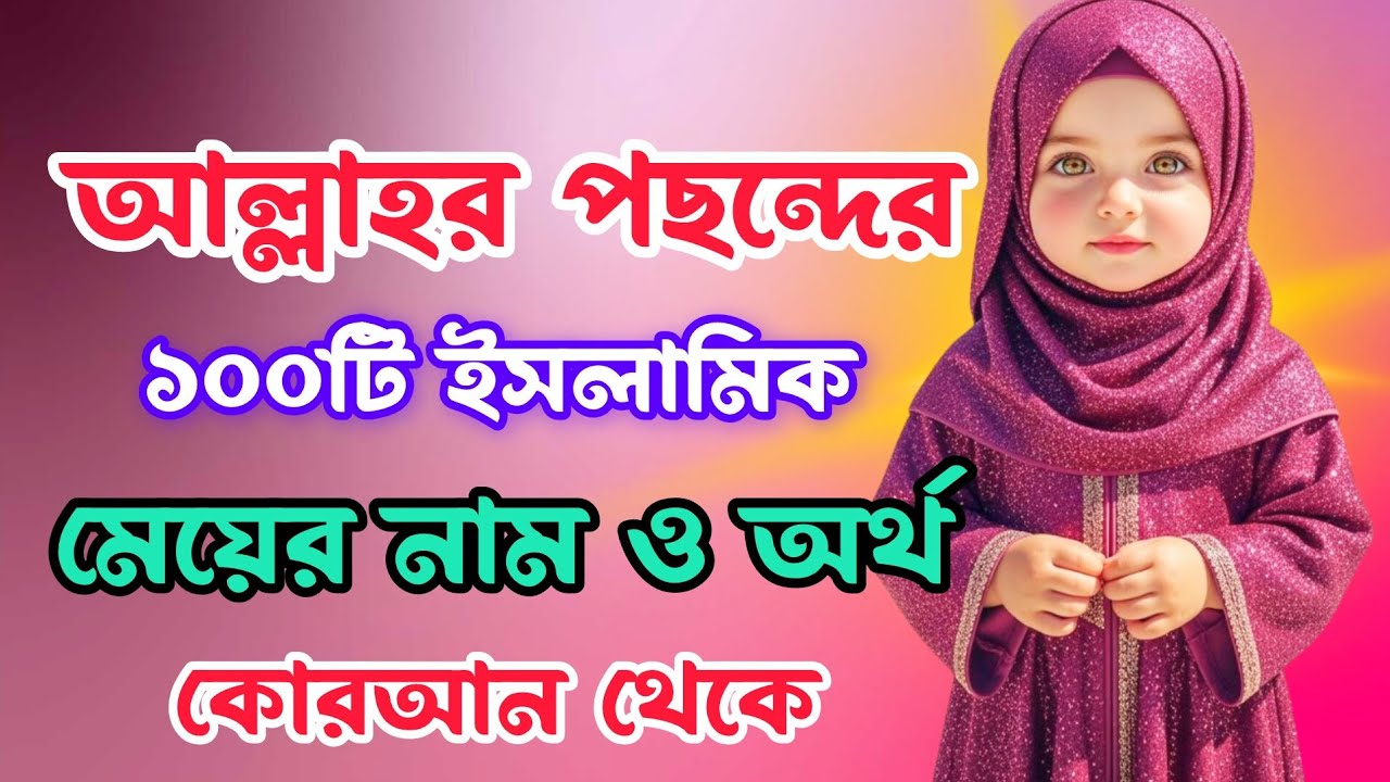 যে নামগুলো সবচেয়ে বেশি আল্লাহর পছন্দ করেন