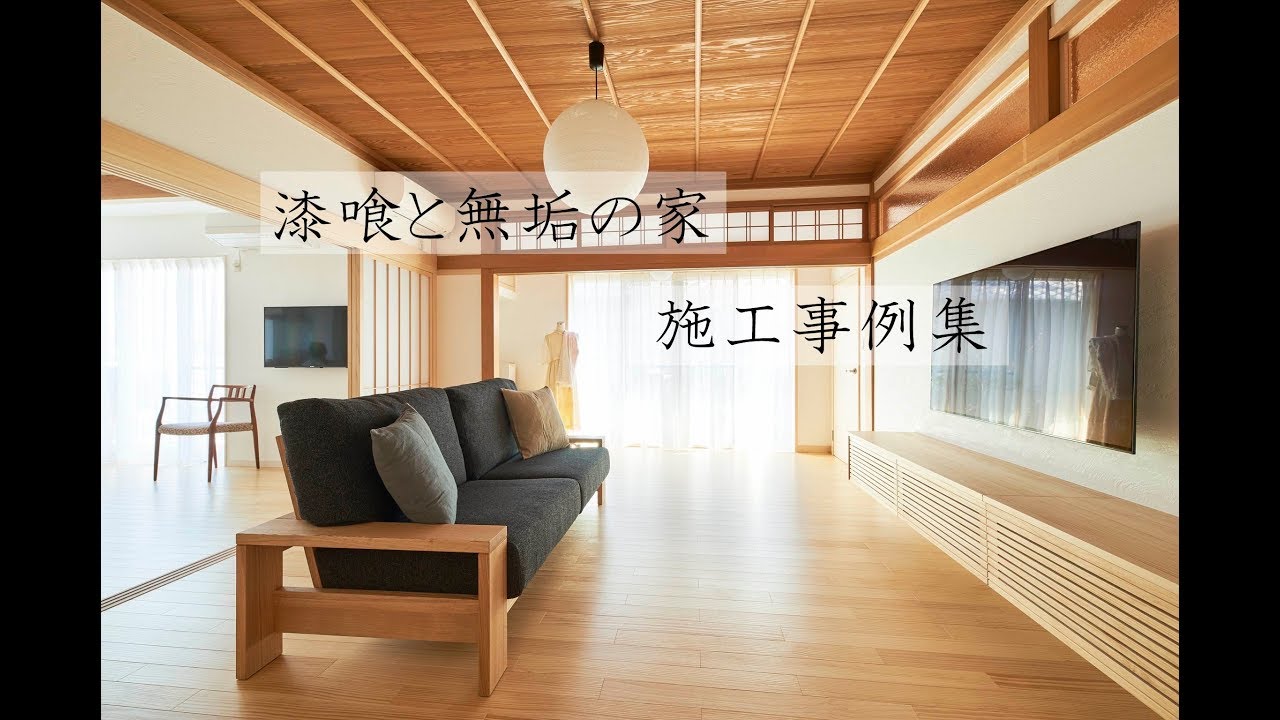 漆喰と無垢の家　施工事例集