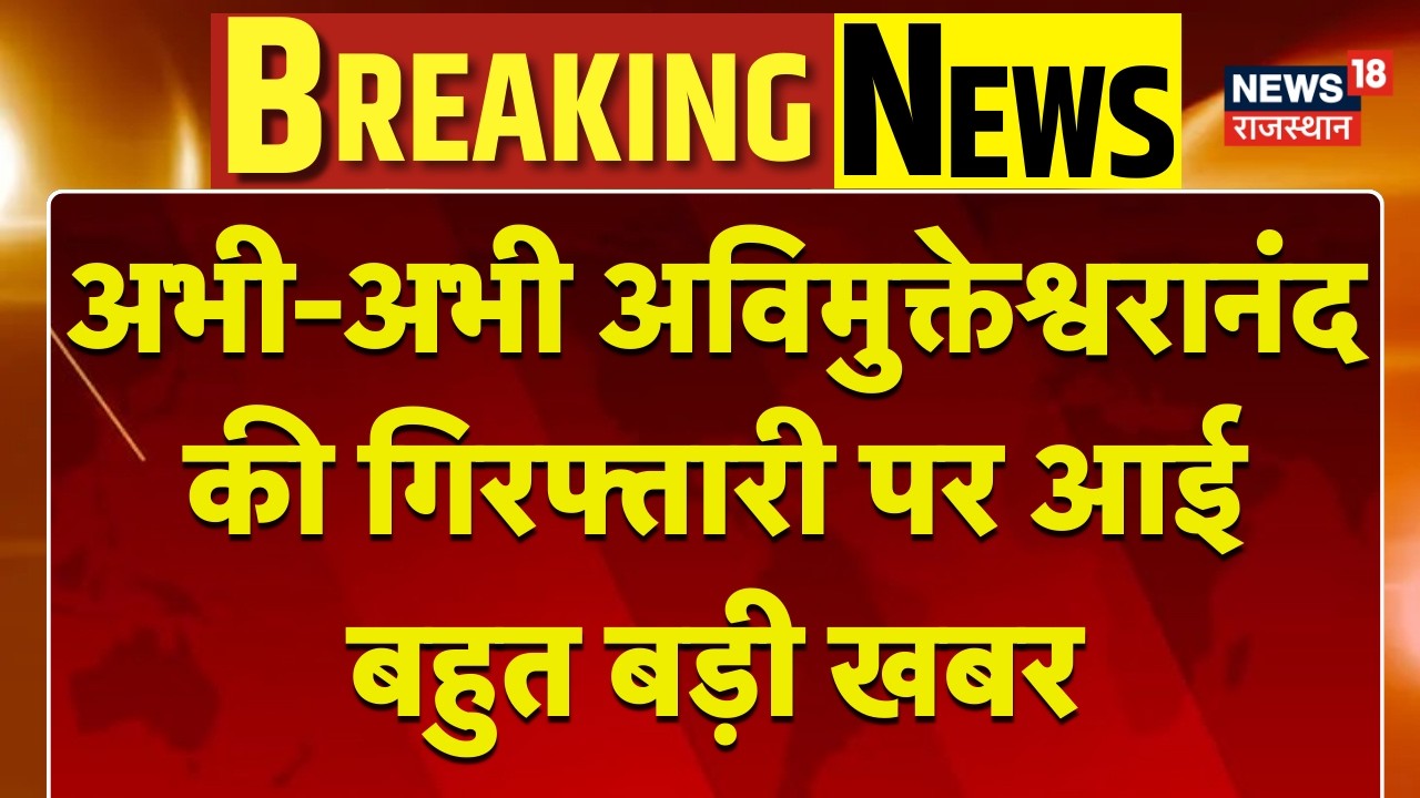 Breaking News : अविमुक्तेश्वरानंद की गिरफ्तारी पर बड़ी खबर | POSCO Court | Prayagraj | Harrasement
