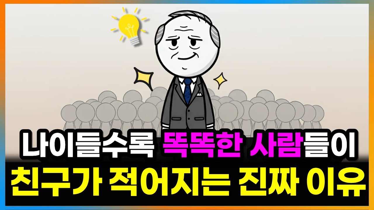 고지능의 영리한 사람들이 나이 들수록 친구가 적어지는건 이유가 있습니다.