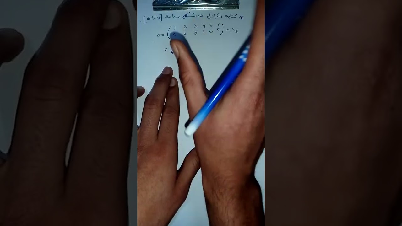 جـبـر الـزمـر - زمـرة التباديـل (1 2 3 ... n)