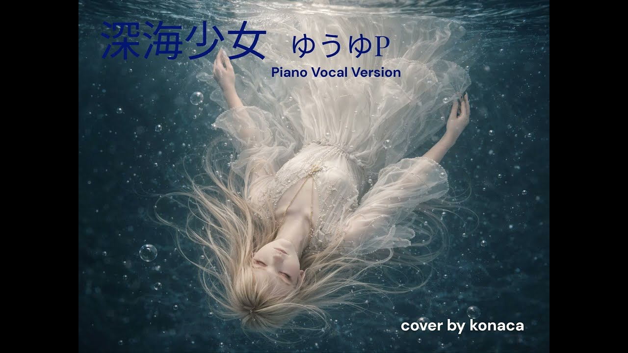 深海少女　Piano & Vocal Version
