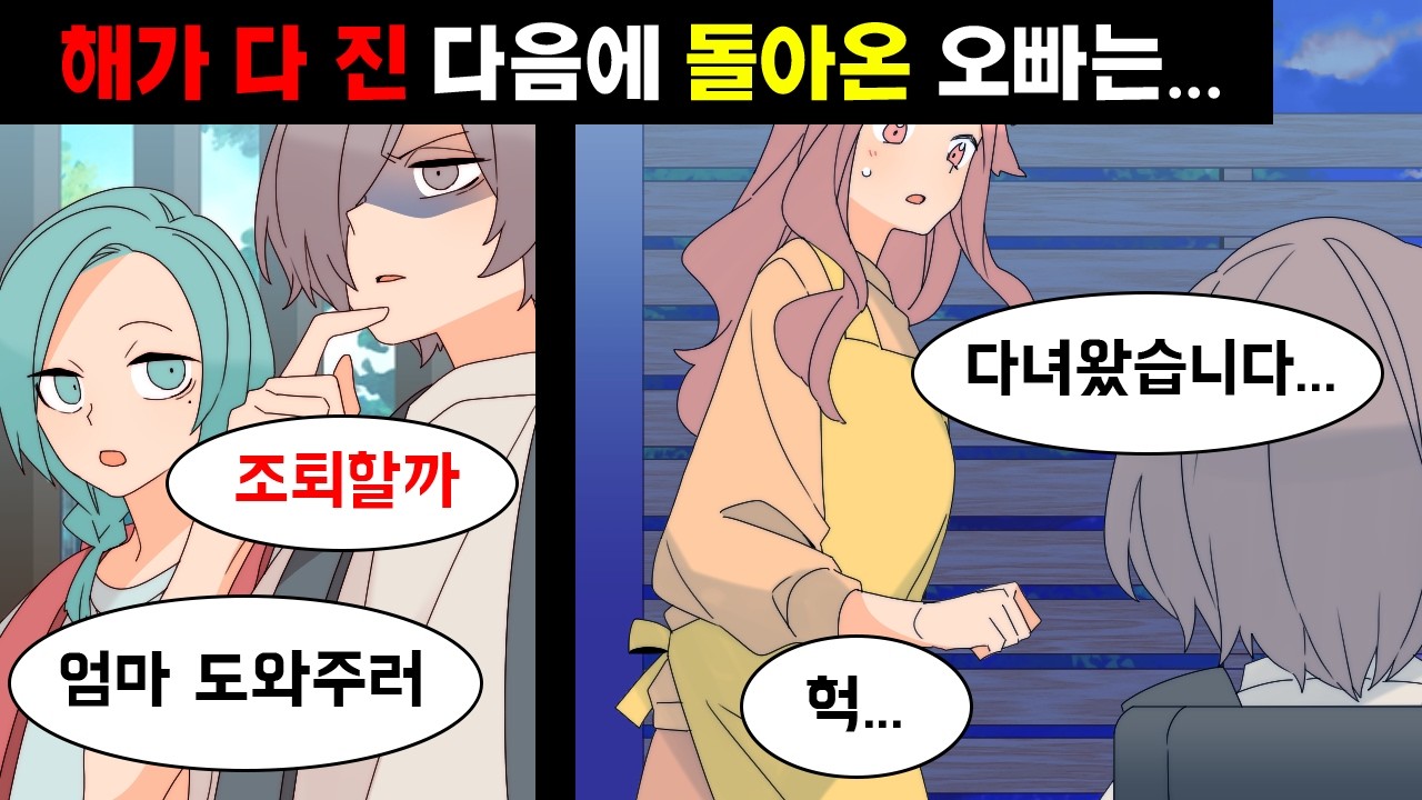 엄마를 너무 좋아하는 쌍둥이 남매 → 절대 엄마를 걱정시키지 않던 쌍둥이 오빠가 해가 다 질때까지 집에 돌아오지 않은 이유는...