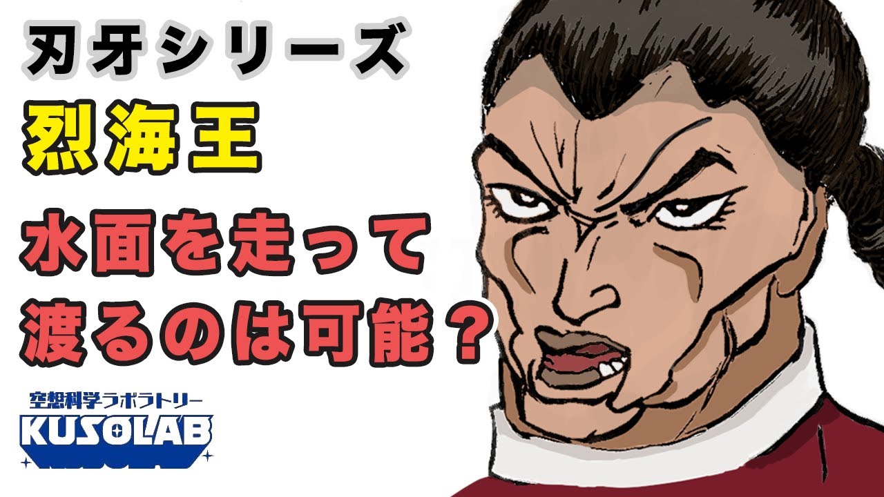 【バキ】烈海王は人間を背負って水面を走った！できるの？
