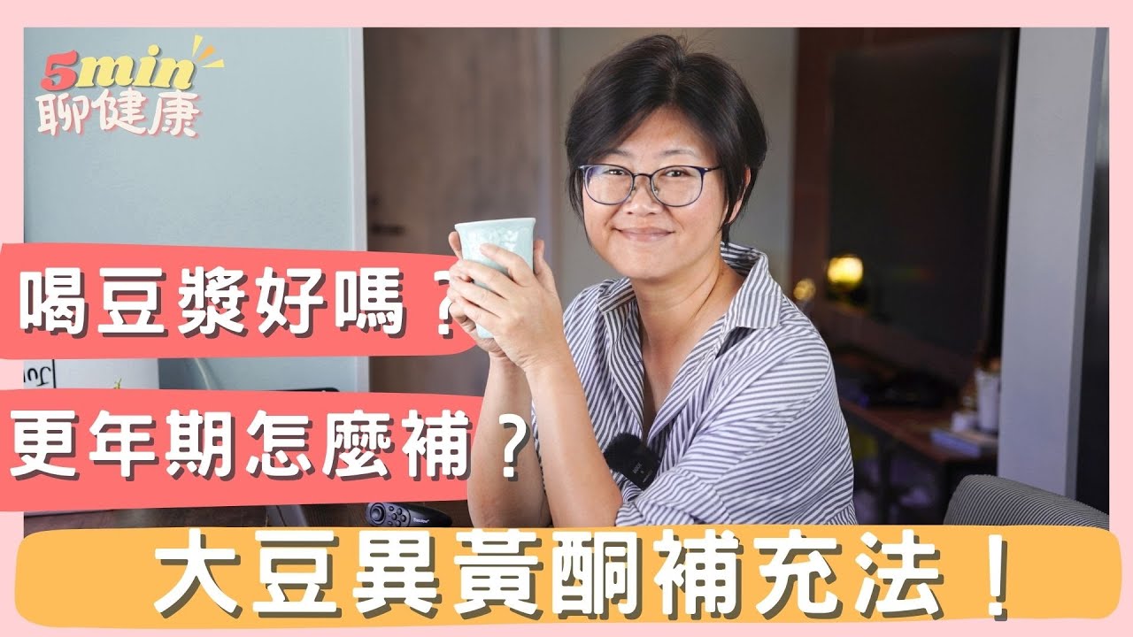 【女性專題】突然想喝豆漿？更年期的天然大豆異黃酮補充法！｜5分鐘聊健康 EP.13｜賴宇凡Sara