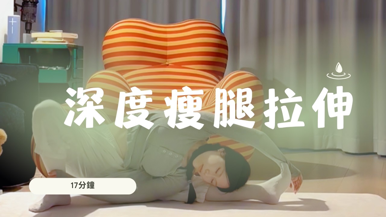 17分鐘深度瘦腿拉伸+肩胸舒展 #瑜伽 #yoga #yogapractice #瑜伽練習