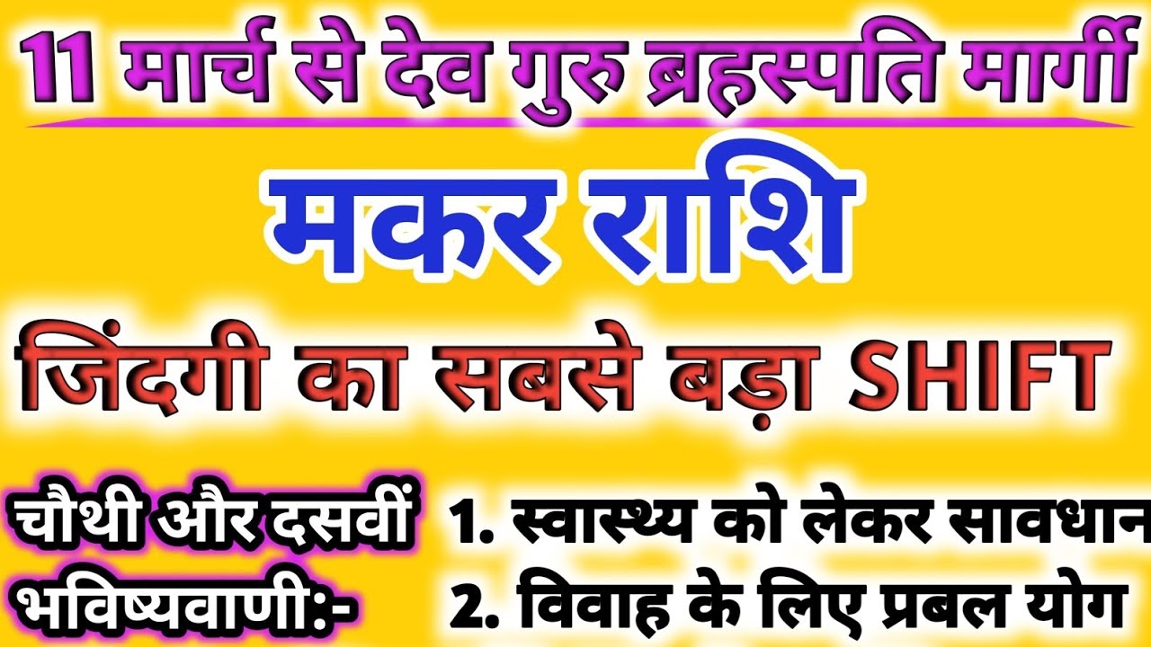मकर राशि वालों सावधान! 11 मार्च 2026 के बाद होगा बड़ा बदलाव | Makar Rashi Aaj ki | Guru Margi 2026 |