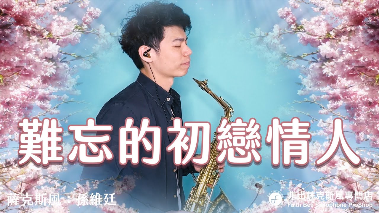 難忘的初戀情人 - 鄧麗君 (Saxophone Cover 孫維廷)