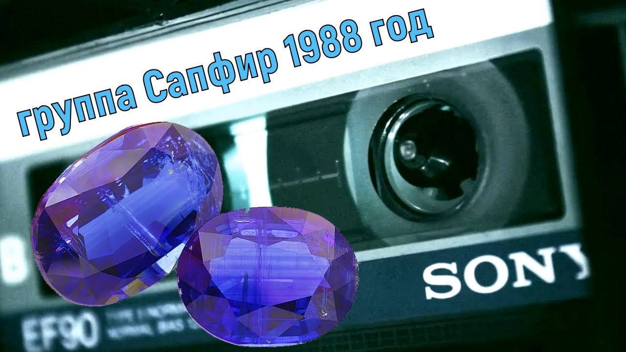 группа Сапфир - Горе горюшко 1988 год | MurZone