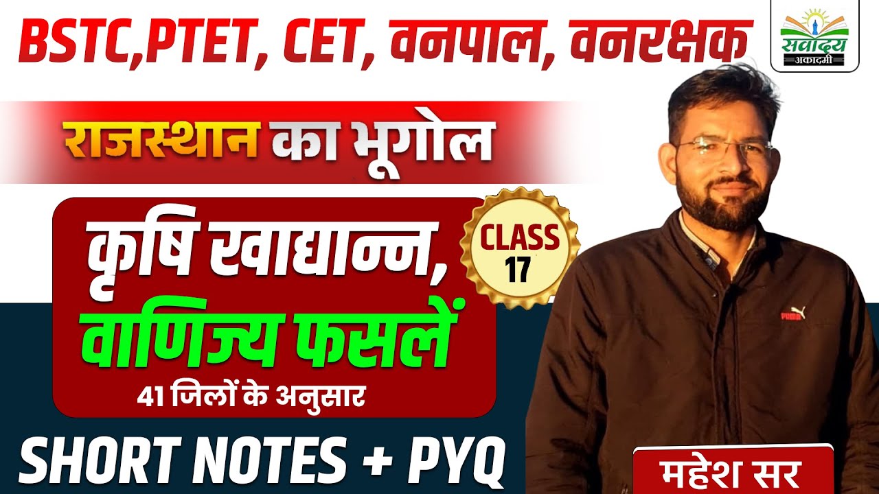 Rajasthan Geography 2026 | कृषि खाद्यान्न, वाणिज्य फसलें -3| सभी Exam के लिए | BY MAHESH SIR