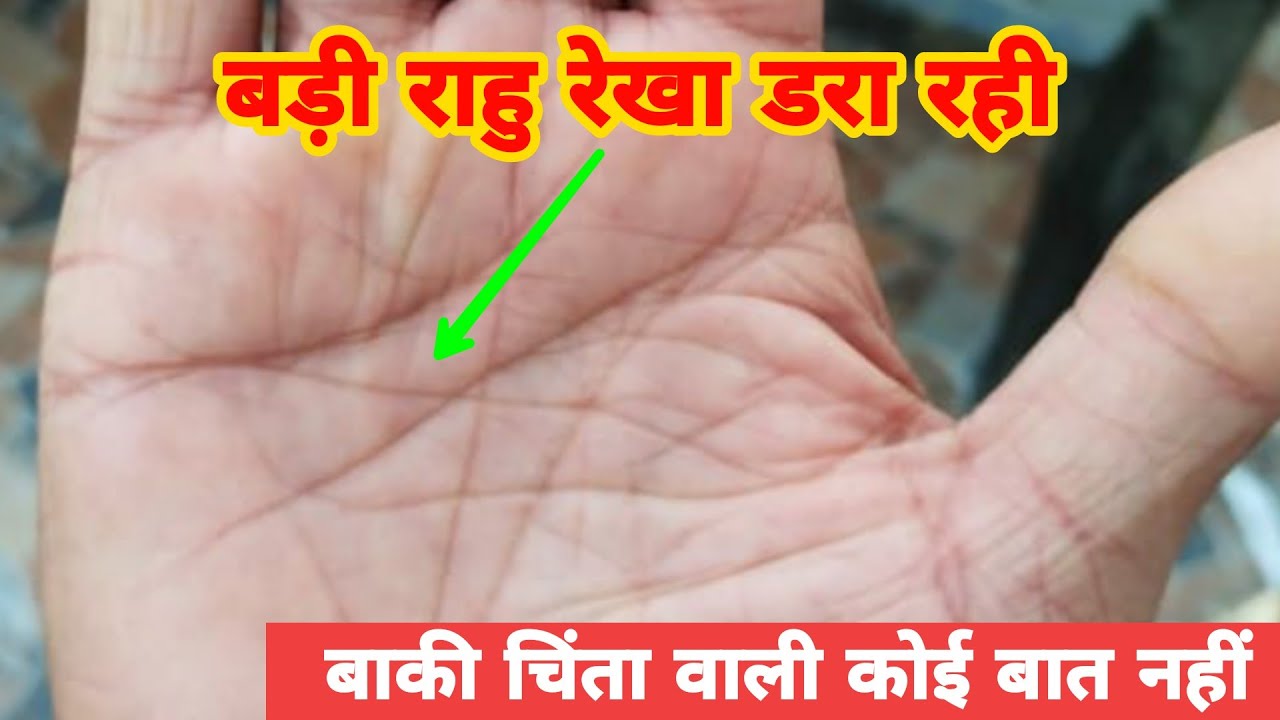 बड़ी राहु रेखा डरा रही,बाकी चिंता वाली कोई बात नहीं। Long rahu line on hand