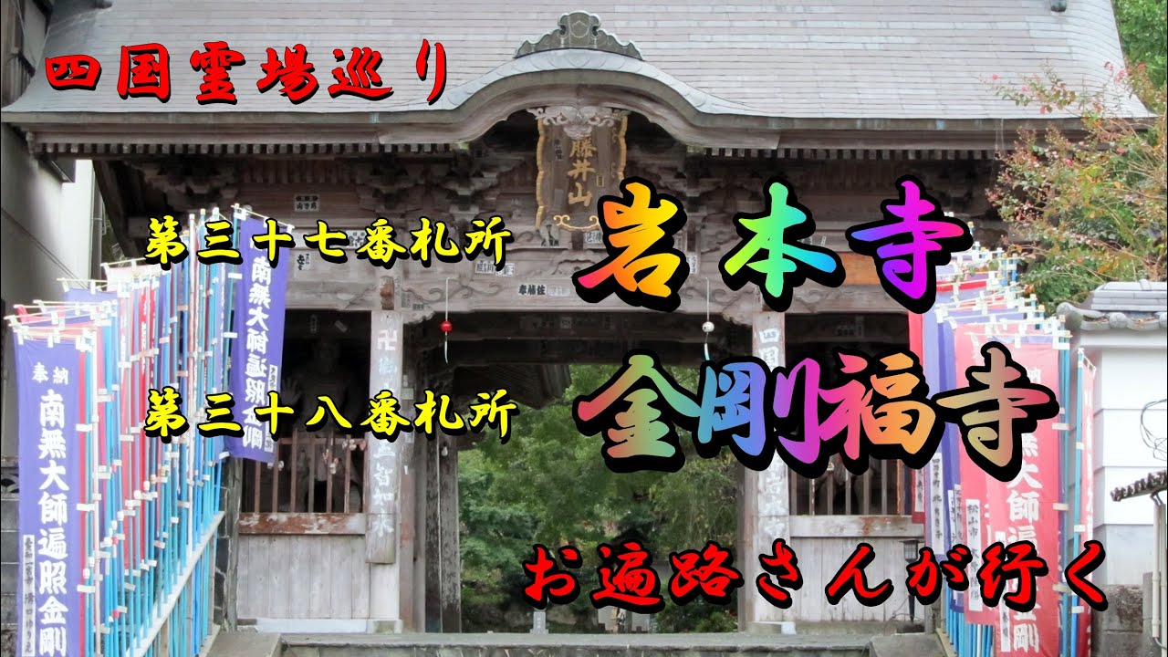四国霊場巡り　第37番札所 岩本寺　第38番札所 金剛福寺