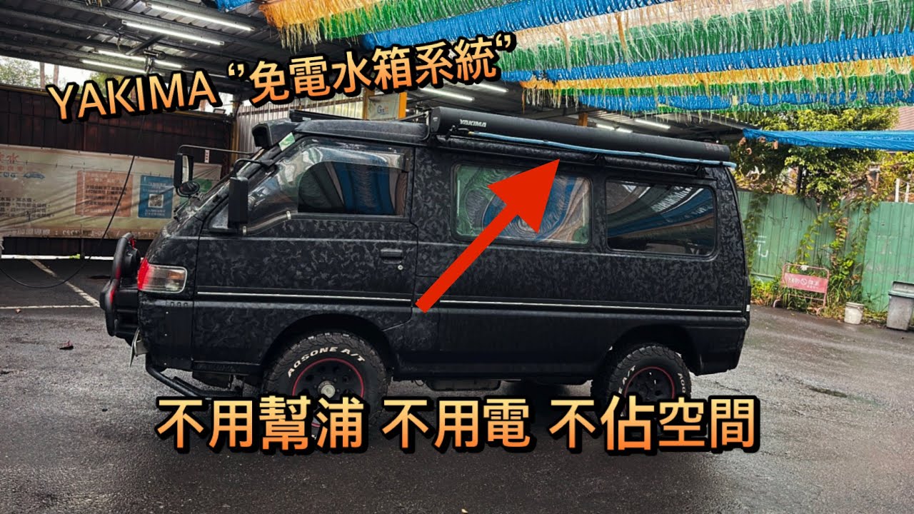 【KaKai】我的露營車可以洗澡!? 而且不用電 不占空間 YAKIMA 水箱 Yakima Roadshower