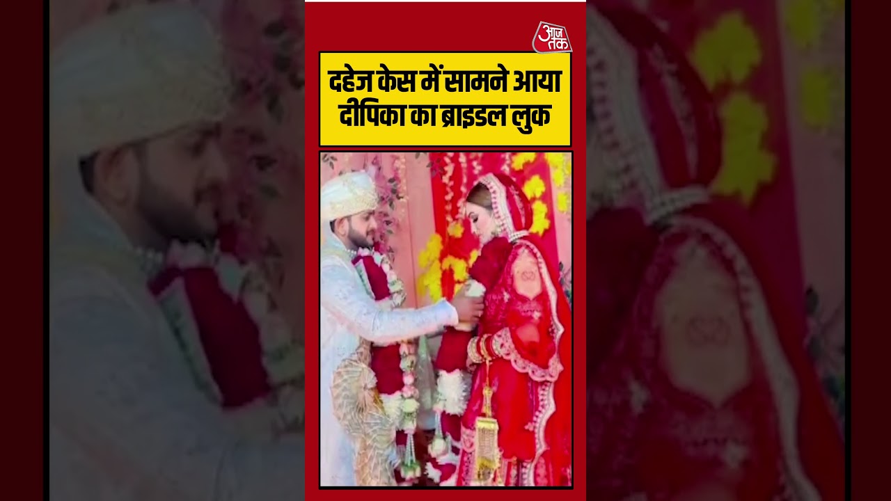 Viral Video | Dowry Death Case में सामने आया दीपिका का ब्राइडल लुक | #deepika #viralvideo