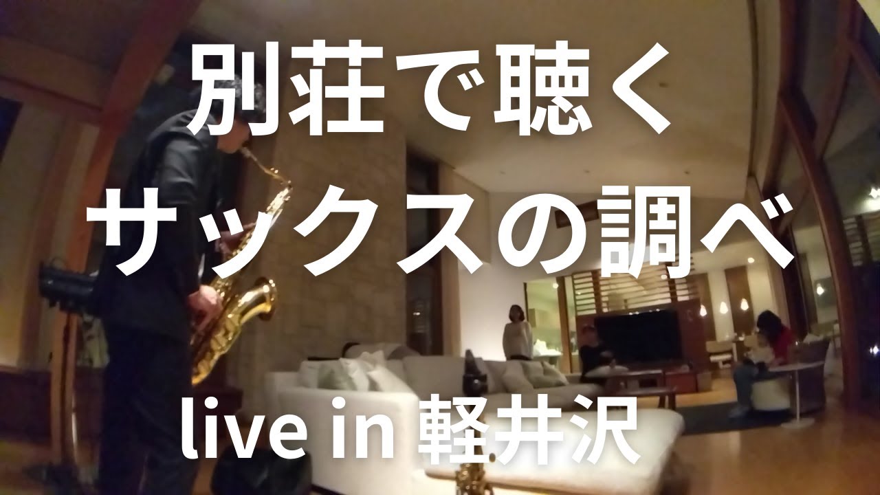 ご自宅でプロサックス奏者が生演奏してくれている気分になれる動画