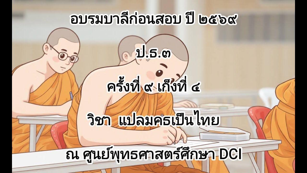 ครั้งที่ 9 เก็งที่ 4  ภาคที่ 7 หน้าที่ 78-80 (-สทฺธิวิหาริกวตฺถุ) ป.ธ.3 ปี 2569