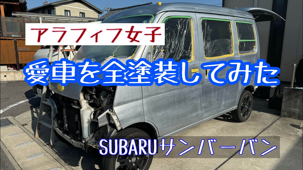 アラフィフ女子が愛車の全塗装に挑戦してみました
