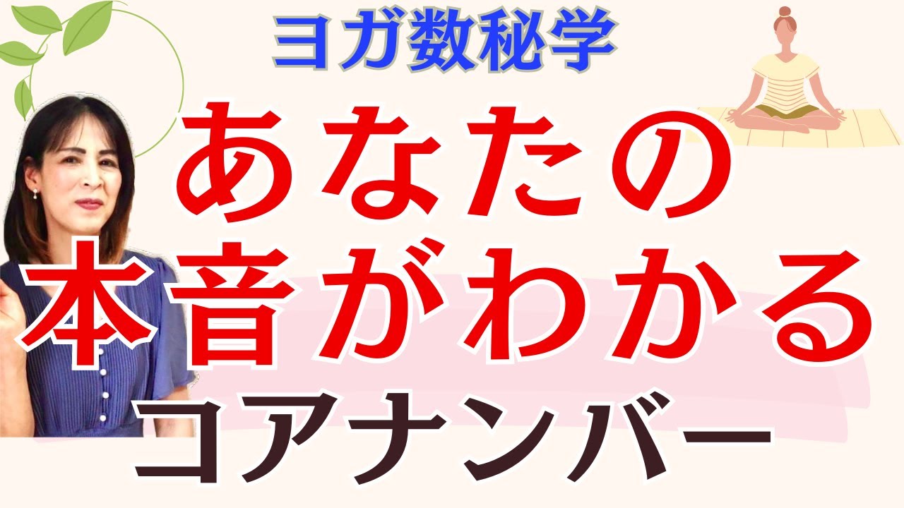 有料鑑定級《ヨガ数秘学》チャートを解説！あなたの心根はここに！コアナンバー