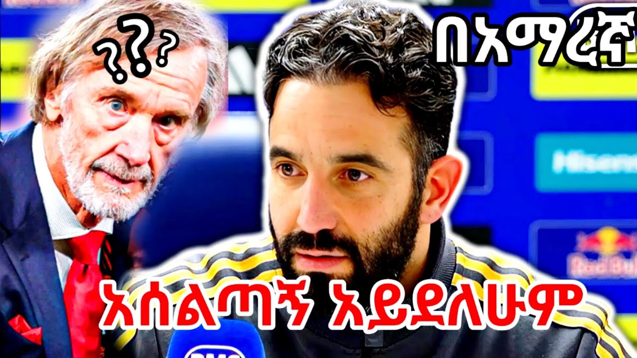 የአሰልጣኙ መግለጫ በአማርኛ ለዚህ ነዉ የተባረሩት Mensurabdulkeni alazarasgedom @manutd rubren amorm sacked!!