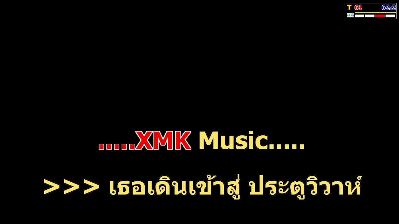เราหรือคือทางผ่าน-คาราโอเกะ(ดนตรีสด)