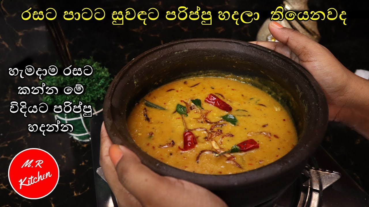✔පරිප්පු රසට හදන්න  හදන්න කව්රුත් නොකියපු රහස්|parippu curry|💓M.R KITCHEN💓