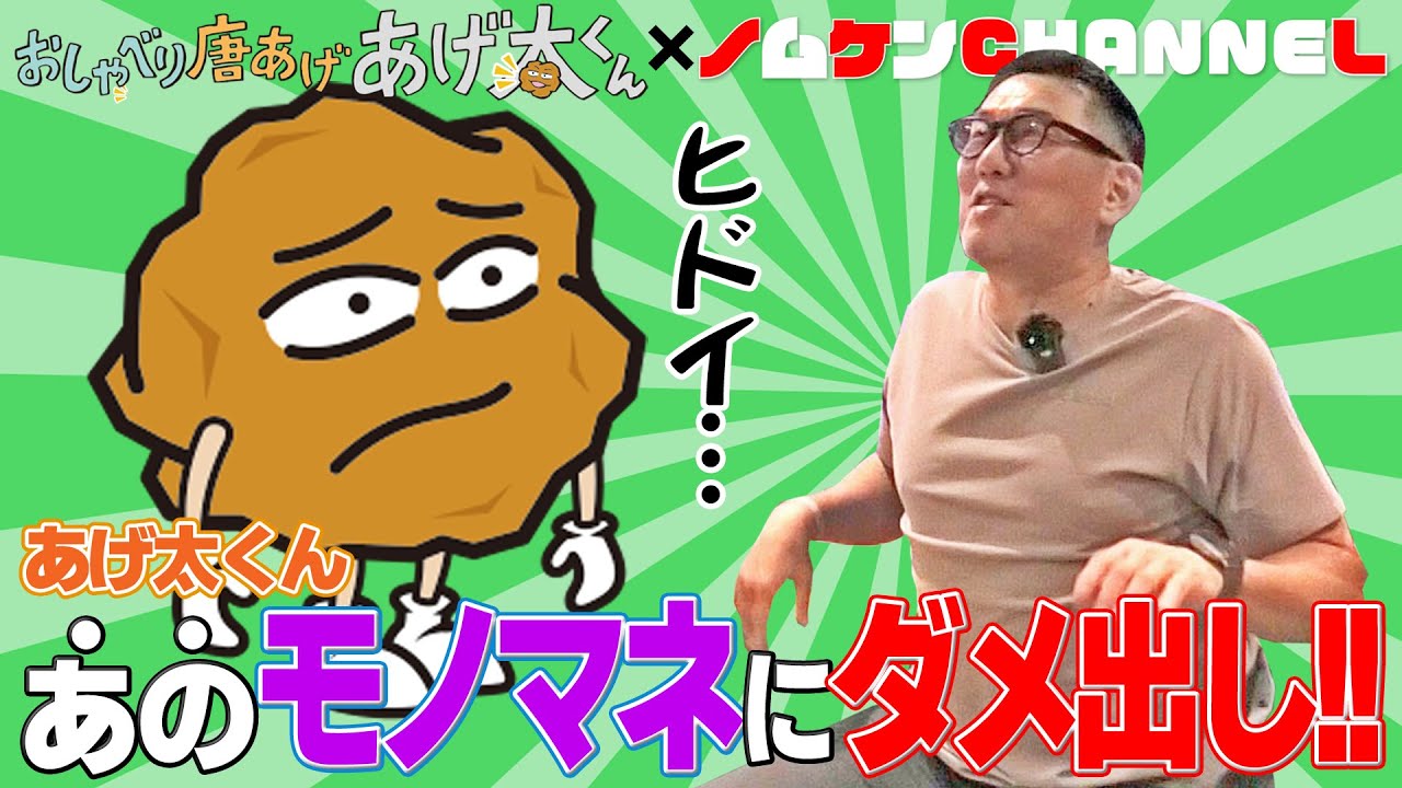 【第2回】あげ太くん！ノムケンの「あの」モノマネにダメ出し！！あげ太くん×野村謙二郎