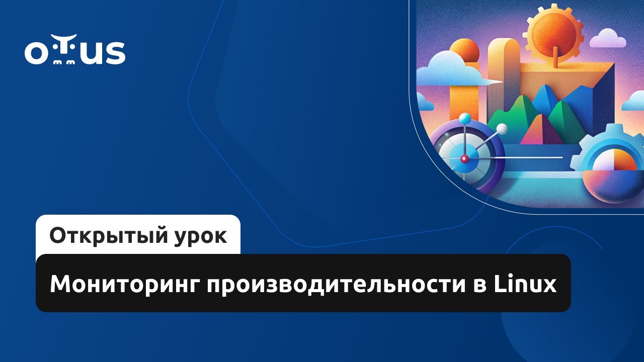 Мониторинг производительности в Linux // Курс &laquo;Оптимизация производительности веб-приложений&raquo;