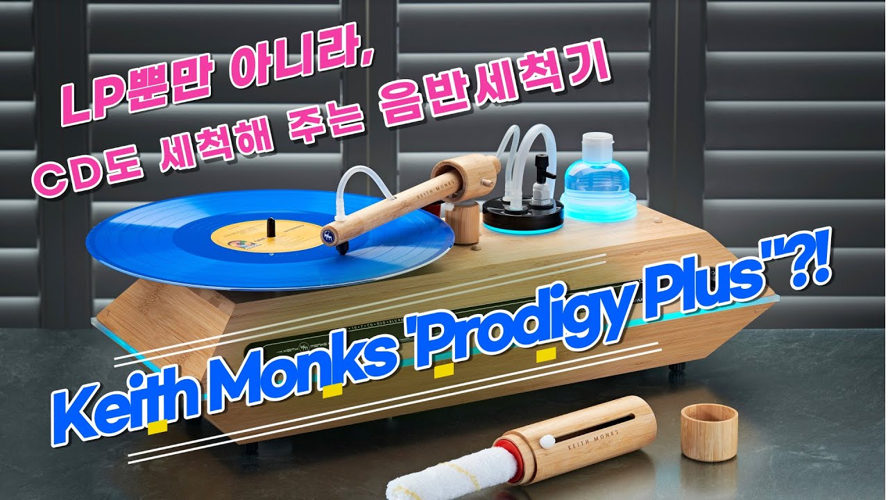 Keith Monks Prodigy Plus LP뿐만 아니라 CD도 세척해 주는 음반세척기