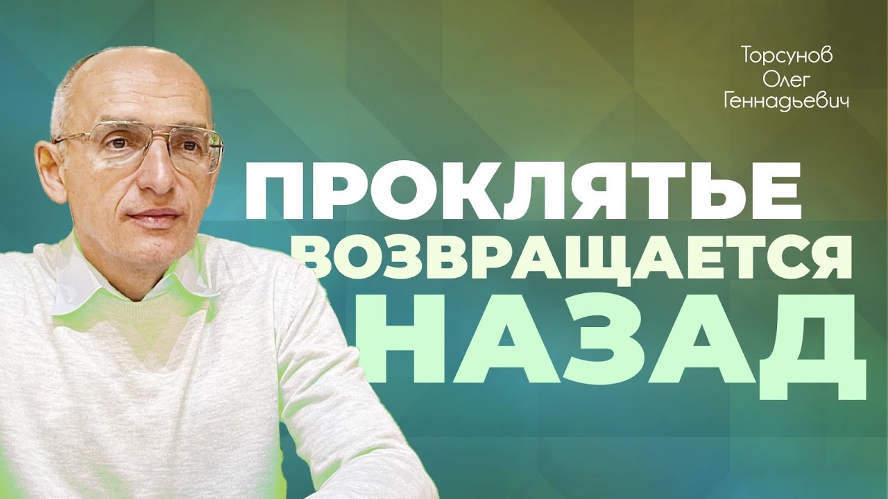 Кто может проклинать? (Торсунов О. Г.)
