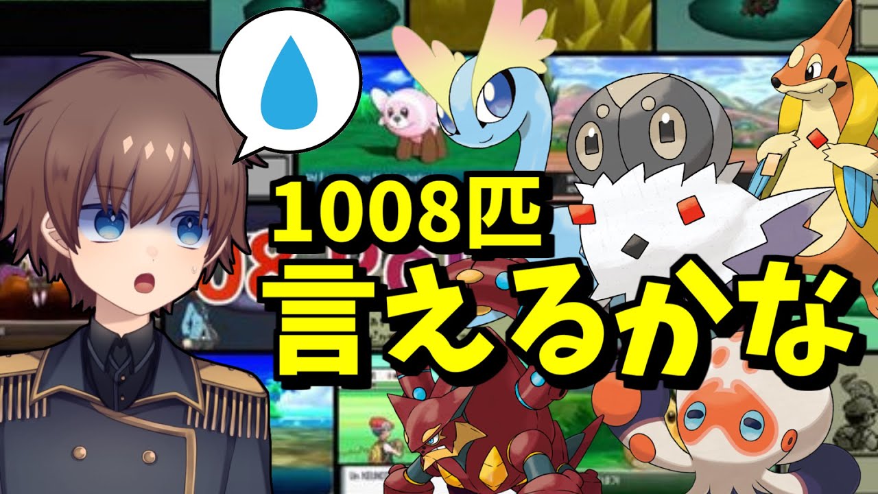 トレーナー力を見せつけろ！ポケモン1008匹言えるかなチャレンジ！