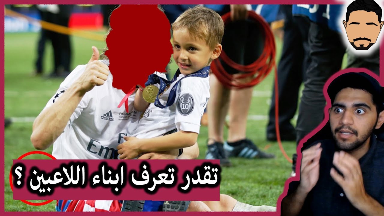 تحدي معرفة اللاعبين من صور ( اطفالهم ) - اتحداك ماتغلط !!!