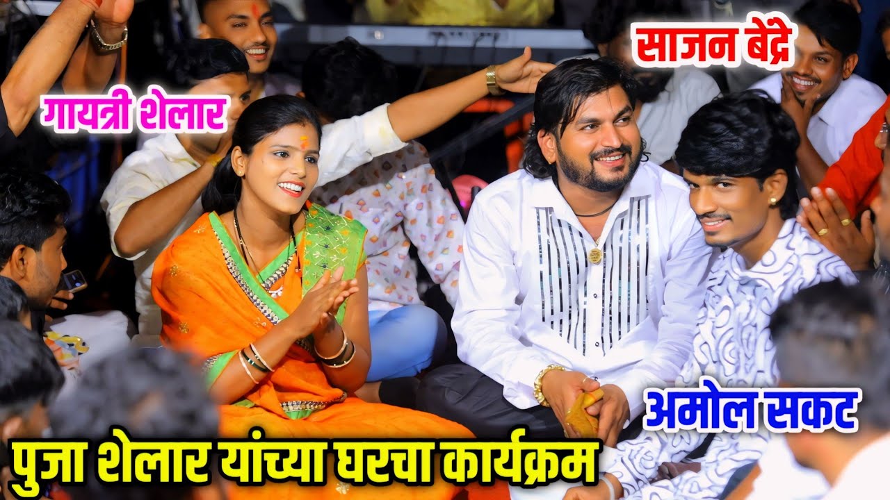 😍💫साजन बेंद्रे अमोल सकट आणि गायत्री शेलार 😍💫एकाच स्टेजवर धुमाकूळ पुणे धनकवडी कार्यक्रम