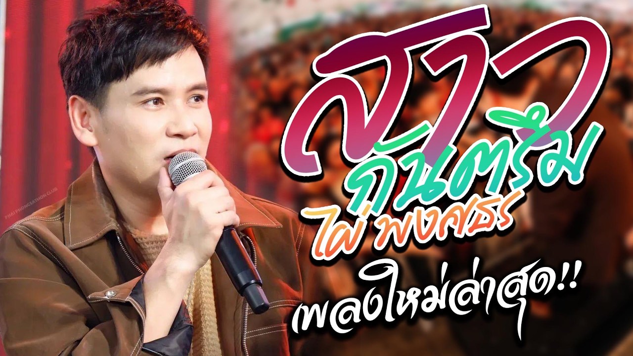 สาวกันตรึม X หลงมักมียเขา โจ๊ะๆๆ  แสดงสด คอนเสิร์ต ไผ่ พงศธร ล่าสุด