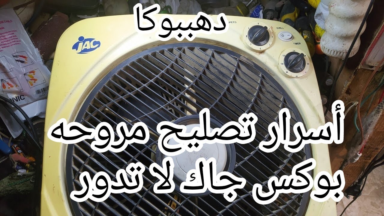 أسرار#تصليح_مروحه_بوكس JAC لاتدوى؟ ولا تتحرك الريشة/وحل عملي بسيط#للمبتدئين
