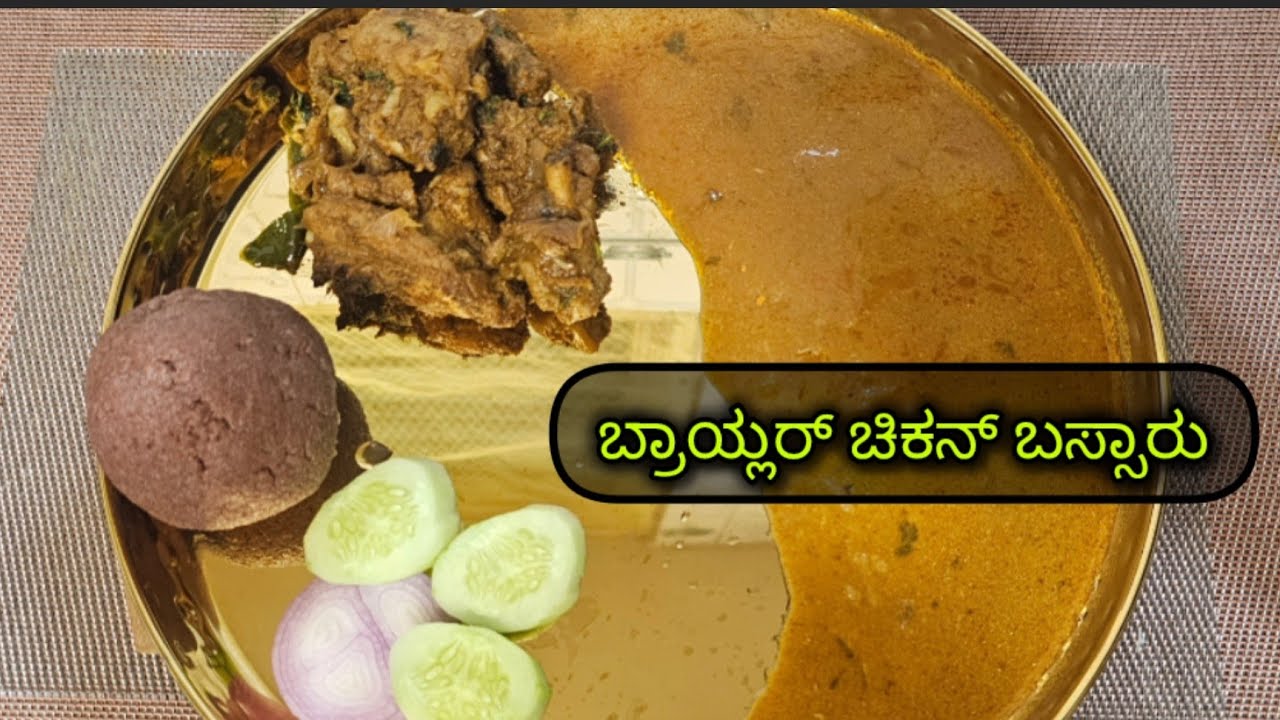 ಬ್ರಾಯ್ಲರ್ ಚಿಕನ್ ಬಸ್ಸಾರು Chicken Sambhar in Kananda