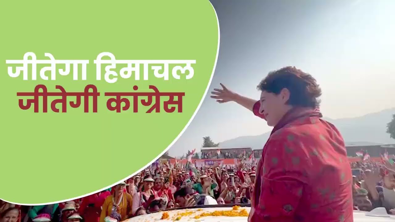 Himachal Pradesh। जीतेगा हिमाचल, जीतेगी कांग्रेस। Priyanka Gandhi
