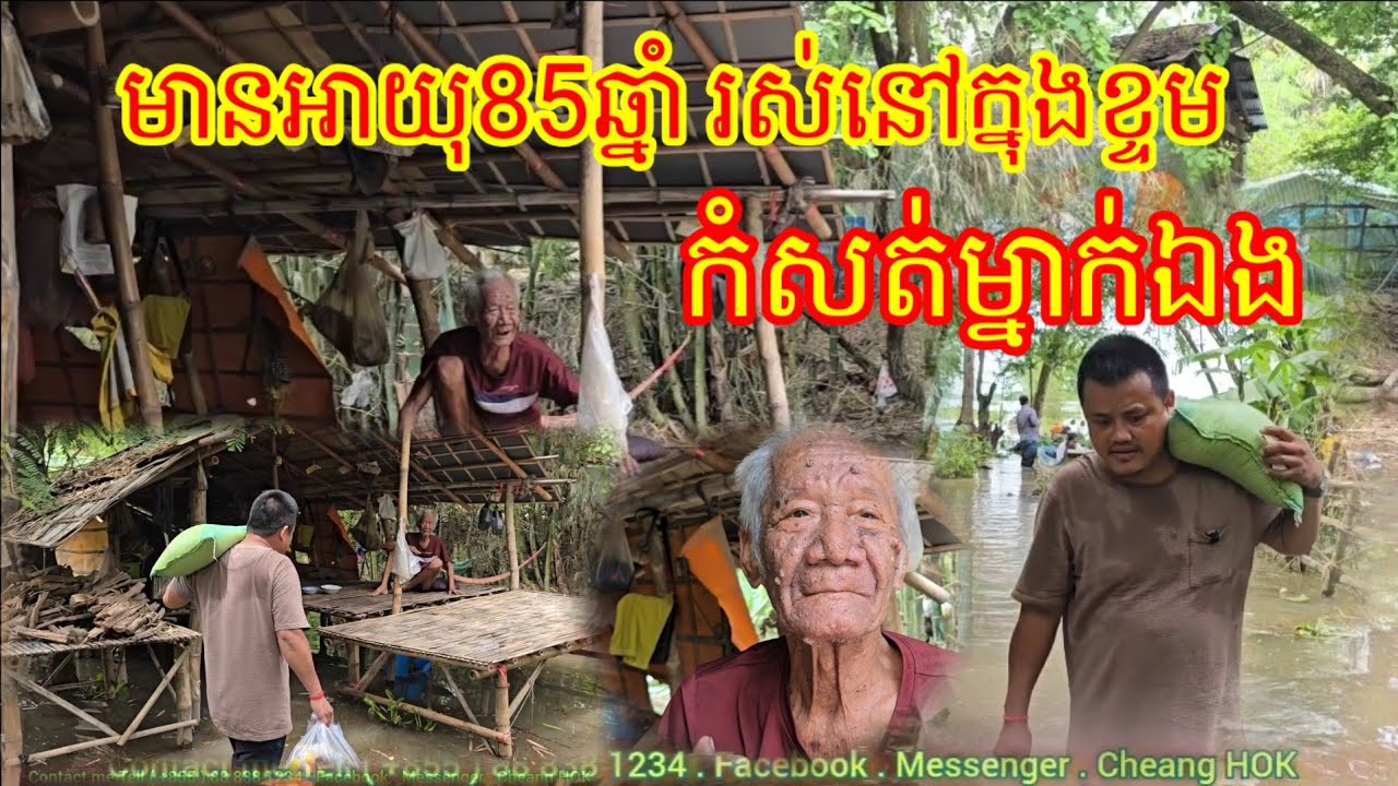 លោកតា មានអាយុ 85ឆ្នាំ នៅក្នុងខ្ទមកំសត់តែម្នាក់ឯង លិចទឹកអស់ហើយអាណិតណាស់