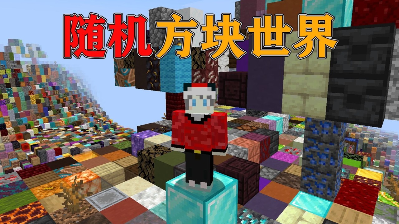 我的世界  当MC所有的方块都变成了随机方块！！