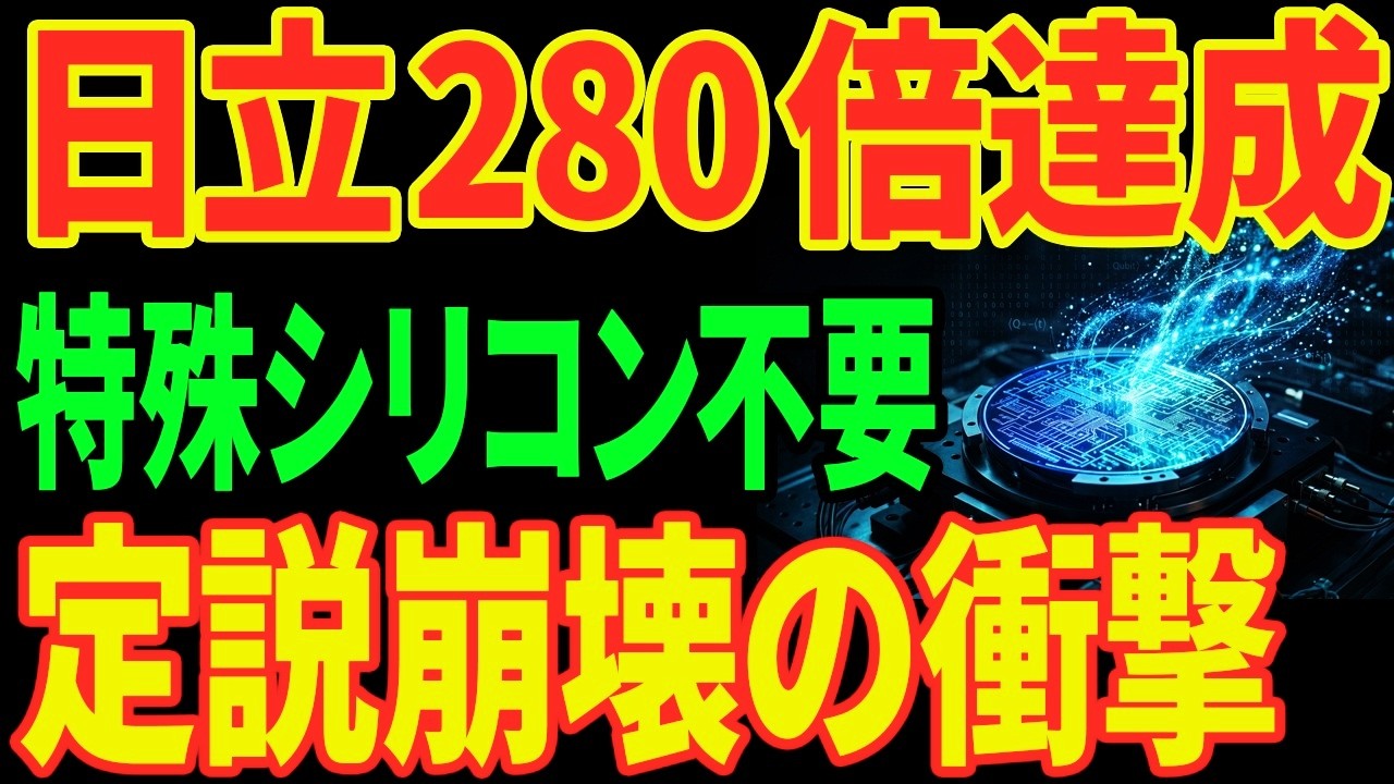 【量子の常識崩壊】日立が普通のシリコンで精度280倍...