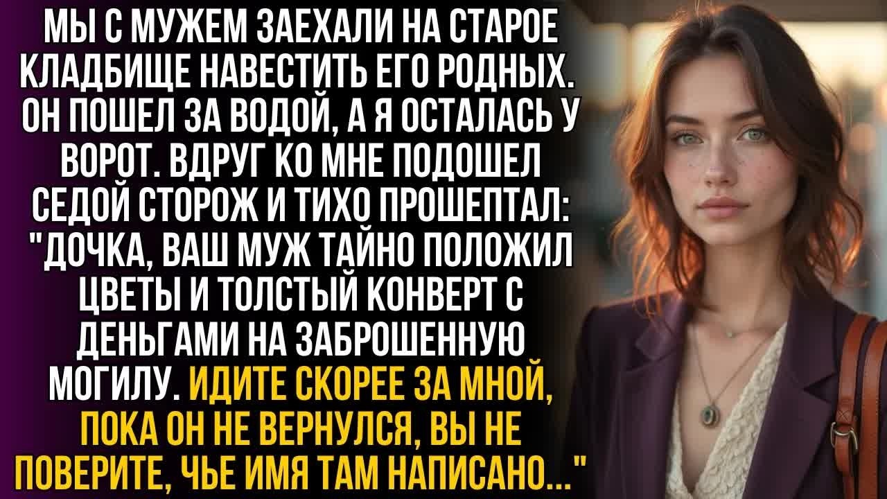 Сторож шепнул： ＂Муж тайно несет деньги на могилу＂. Увидев чье там имя, я не поверила своим глазам…!