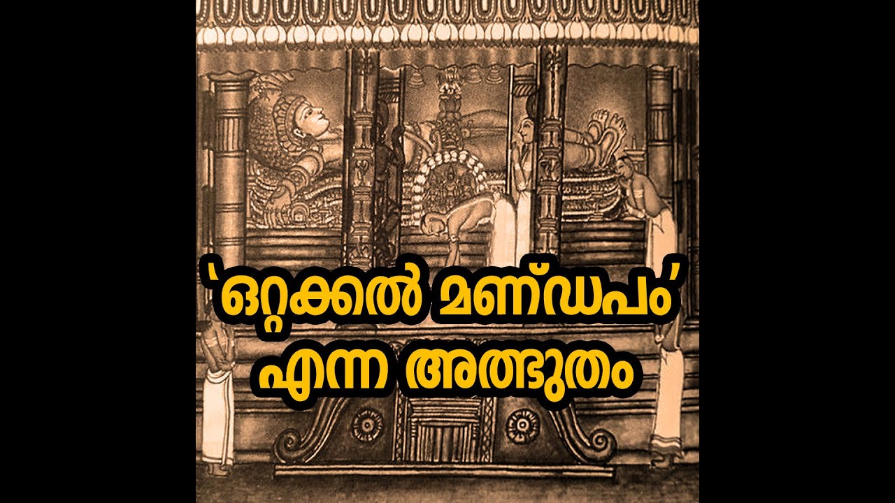 ഒറ്റക്കൽ മണ്ഡപം എന്ന അത്ഭുതം  !!!!