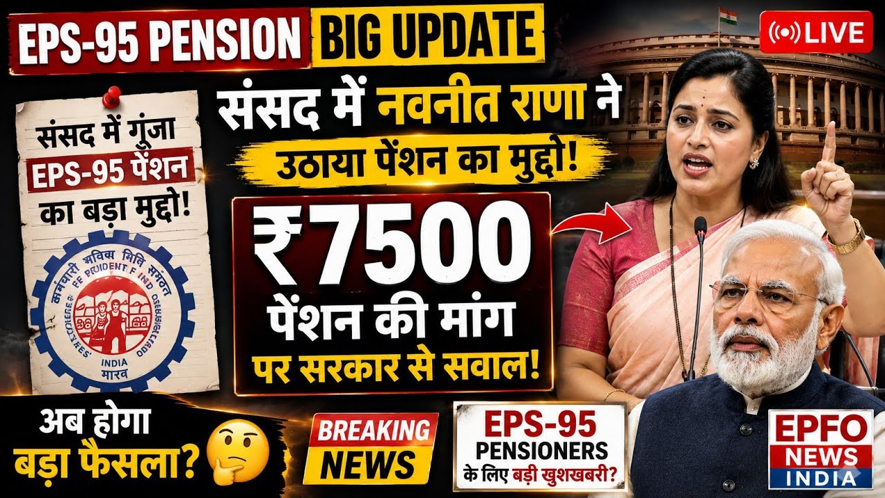 EPS-95 Pension Big Update | Navneet Rana Raises ₹7,500 Pension Issue in Parliament | EPFO News