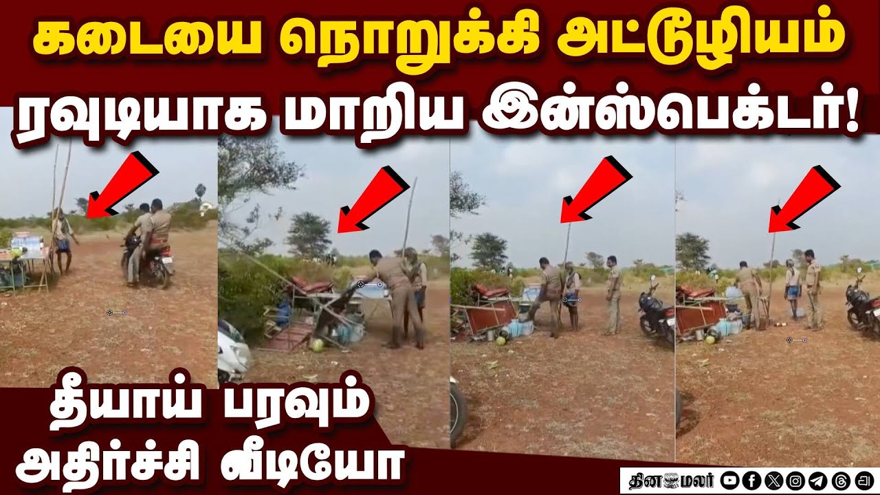 முகம் சுழிக்க வைத்த இன்ஸ்பெக்டர் செயல்! பகீர் வீடியோ