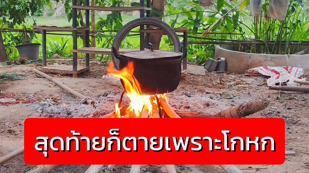 สุดท้ายก็ตายเพราะโกหก